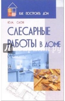 Юрий Слон - Слесарные работы в доме обложка книги Юрий Слон - Слесарные работы в доме обложка книги