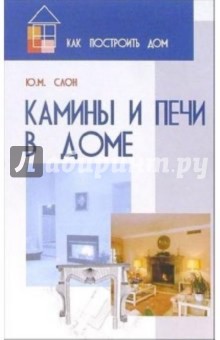 Юрий Слон - Камины и печи в доме обложка книги Юрий Слон - Камины и печи в доме обложка книги