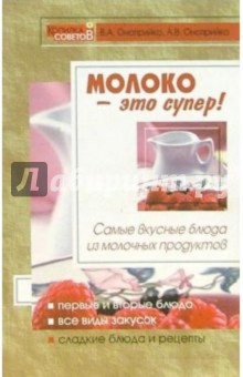 Оноприйко, Оноприйко - Молоко - это супер!: Самые вкусные блюда из молочных продуктов обложка книги Оноприйко, Оноприйко - Молоко - это супер!: Самые вкусные блюда из молочных продуктов обложка книги