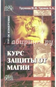Курс защиты от магии - Трунова, Трунов