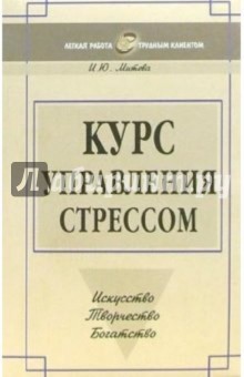 Ирина Митева - Курс управления стрессом обложка книги Ирина Митева - Курс управления стрессом обложка книги