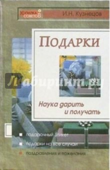 Подарки: Наука дарить и получать - Игорь Кузнецов