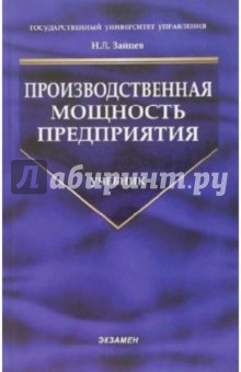 Николай Зайцев - Производственная мощность предприятия: учебник обложка книги Николай Зайцев - Производственная мощность предприятия: учебник обложка книги