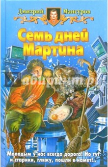 Дмитрий Мансуров - Семь дней Мартина: Фантастический роман обложка книги Дмитрий Мансуров - Семь дней Мартина: Фантастический роман обложка книги