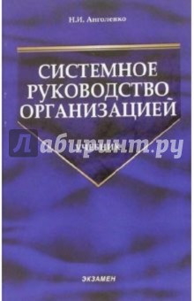 Системное руководство организации: учебник - Николай Анголенко