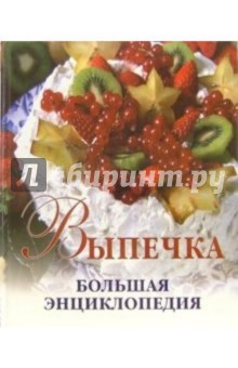 Выпечка. Большая энциклопедия обложка книги Выпечка. Большая энциклопедия обложка книги