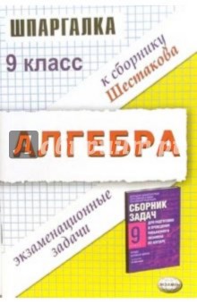 Александр Веремьев - Шпаргалка по алгбре. Решение экзаменационных задач за 9 класс обложка книги Александр Веремьев - Шпаргалка по алгбре. Решение экзаменационных задач за 9 класс обложка книги