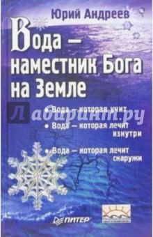Юрий Андреев - Вода - наместник Бога на Земле обложка книги Юрий Андреев - Вода - наместник Бога на Земле обложка книги
