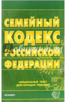 Семейный кодекс Российской Федерации. 2006 год обложка книги Семейный кодекс Российской Федерации. 2006 год обложка книги
