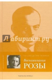Консуэло Сент-Экзюпери - Воспоминания розы обложка книги Консуэло Сент-Экзюпери - Воспоминания розы обложка книги