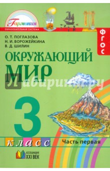 Окружающий мир. 3 класс. Учебник. Часть 1. ФГОС - Поглазова, Ворожейкина, Шилин
