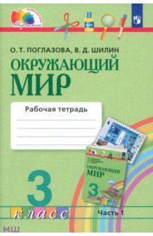 Окружающий мир. 3 класс. Рабочая тетрадь. В 2-х частях. Часть 1. ФГОС - Поглазова, Шилин
