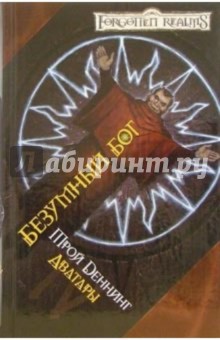 Безумный Бог: Роман - Трой Деннинг