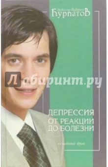 Андрей Курпатов - Депрессия: от реакции до болезни. Пособие для врачей общей практики обложка книги Андрей Курпатов - Депрессия: от реакции до болезни. Пособие для врачей общей практики обложка книги