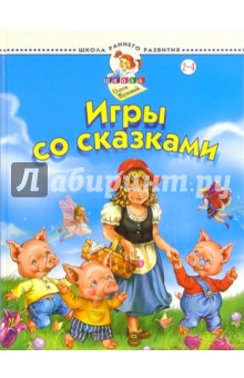 Олеся Жукова - Игры со сказками (для детей 2-4-х лет) обложка книги Олеся Жукова - Игры со сказками (для детей 2-4-х лет) обложка книги