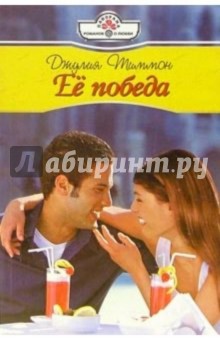 Джулия Тиммон - Ее победа: Роман обложка книги Джулия Тиммон - Ее победа: Роман обложка книги