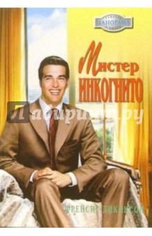 Френсис Дикинсон - Мистер Инкогнито: Роман обложка книги Френсис Дикинсон - Мистер Инкогнито: Роман обложка книги