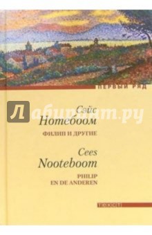 Сэйс Нотебоом - Филип и другие: Роман обложка книги Сэйс Нотебоом - Филип и другие: Роман обложка книги