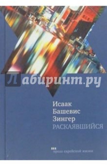 Раскаявшийся - Исаак Зингер