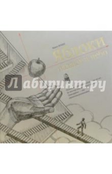 Вадим Зеланд - Яблоки падают в небо (подарочное издание) (+CD) Вадим Зеланд - Яблоки падают в небо (подарочное издание) (+CD)