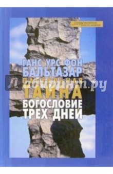 Бальтазар Ганс Урс фон - Пасхальная тайна. Богословие трех дней обложка книги Бальтазар Ганс Урс фон - Пасхальная тайна. Богословие трех дней обложка книги