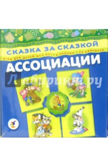 Ассоциации: Сказка за сказкой (5571) Ассоциации: Сказка за сказкой (5571)