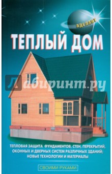 Самойлов, Левадный - Теплый дом обложка книги Самойлов, Левадный - Теплый дом обложка книги