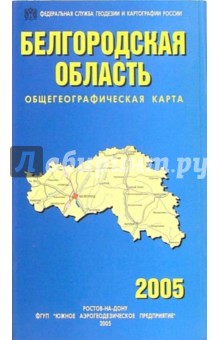 Карта общегеографическая складная: Белгородская область обложка книги Карта общегеографическая складная: Белгородская область обложка книги