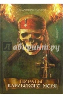 Александр Эксквемелин - Пираты Карибского моря обложка книги Александр Эксквемелин - Пираты Карибского моря обложка книги