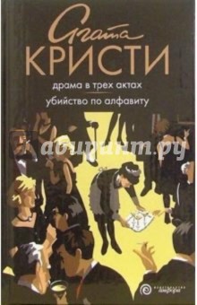 Агата Кристи - Драма в трех актах. Убийство по алфавиту: романы обложка книги Агата Кристи - Драма в трех актах. Убийство по алфавиту: романы обложка книги