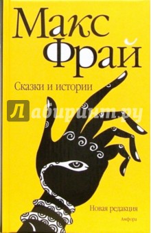Макс Фрай - Сказки и истории обложка книги Макс Фрай - Сказки и истории обложка книги