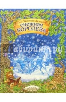 Ханс Андерсен - Снежная королева обложка книги Ханс Андерсен - Снежная королева обложка книги