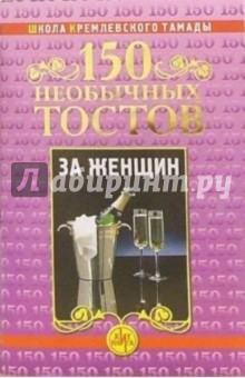 Николай Калинкин - 150 необычных тостов за женщин обложка книги Николай Калинкин - 150 необычных тостов за женщин обложка книги