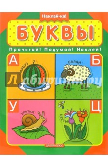 Буквы