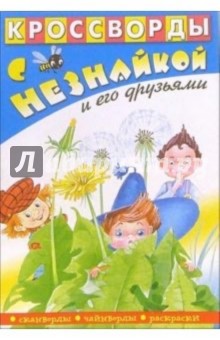 Кроссворды с Незнайкой и его друзьями-14 обложка книги Кроссворды с Незнайкой и его друзьями-14 обложка книги