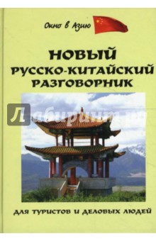 Новый русско-китайский разговорник для туристов и деловых людей - Дмитрий Благой