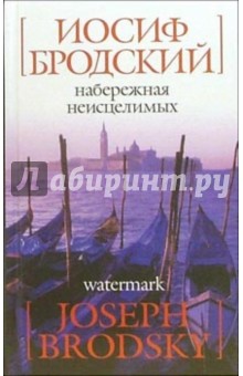 Набережная неисцелимых/Watermark: Эссе (на русском и английском языках)