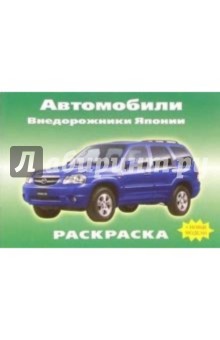 Автомобили: Внедорожники Японии обложка книги Автомобили: Внедорожники Японии обложка книги
