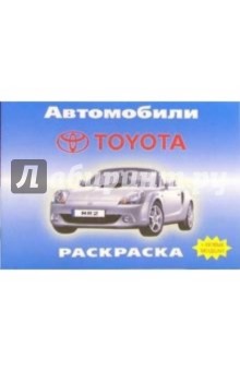 Автомобили: TOYOTA обложка книги Автомобили: TOYOTA обложка книги
