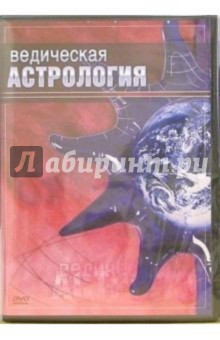 Максим Матушевский - Ведическая астрология (DVD) Максим Матушевский - Ведическая астрология (DVD)