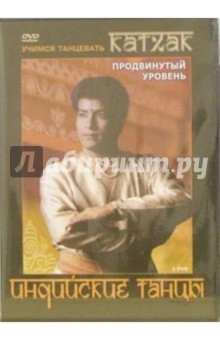 Григорий Хвалынский - Индийские танцы. Катхак (2DVD) Григорий Хвалынский - Индийские танцы. Катхак (2DVD)
