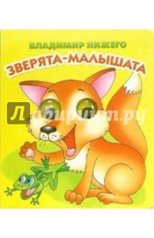 Владимир Нижего - Глазки: Зверята-малышата: Стихи обложка книги Владимир Нижего - Глазки: Зверята-малышата: Стихи обложка книги