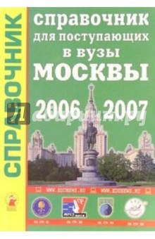 Справочник для поступающих в вузы Москвы 2006 - 2007 обложка книги Справочник для поступающих в вузы Москвы 2006 - 2007 обложка книги