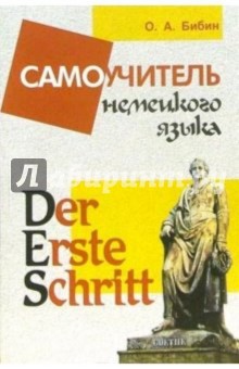 Олег Бибин - Der Erste SchrittСамоучитель немецкого языка обложка книги Олег Бибин - Der Erste SchrittСамоучитель немецкого языка обложка книги