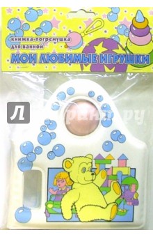 Книжка-погремушка для ванной: Мои любимые игрушки