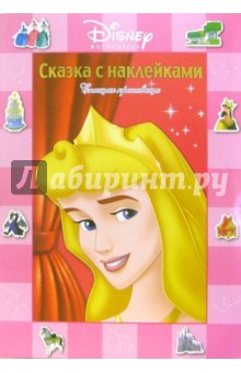 Сказка с наклейками: Спящая красавица