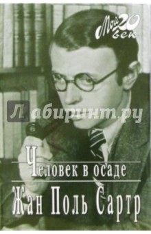 Жан-Поль Сартр - Человек в осаде обложка книги Жан-Поль Сартр - Человек в осаде обложка книги