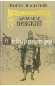 Александр Невский - Борис Васильев