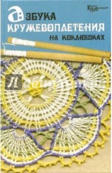 Аделаида Рожкова - Азбука кружевоплетения на коклюшках обложка книги Аделаида Рожкова - Азбука кружевоплетения на коклюшках обложка книги