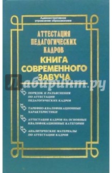 Т. Галкина - Аттестация педагогических кадров: Книга соверменного завуча обложка книги Т. Галкина - Аттестация педагогических кадров: Книга соверменного завуча обложка книги